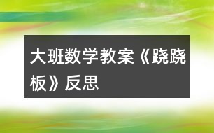 大班數(shù)學教案《蹺蹺板》反思