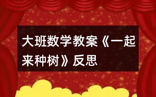 大班數學教案《一起來種樹》反思