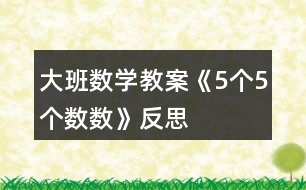 大班數(shù)學教案《5個5個數(shù)數(shù)》反思