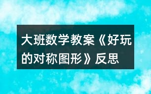 大班數(shù)學(xué)教案《好玩的對稱圖形》反思