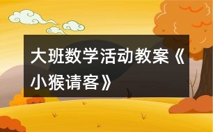 大班數學活動教案《小猴請客》