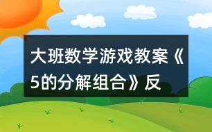 大班數(shù)學(xué)游戲教案《5的分解、組合》反思