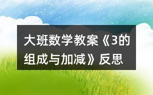 大班數(shù)學教案《3的組成與加減》反思