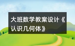 大班數(shù)學教案設計《認識幾何體》