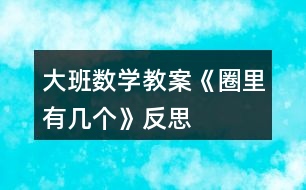 大班數(shù)學(xué)教案《圈里有幾個(gè)》反思