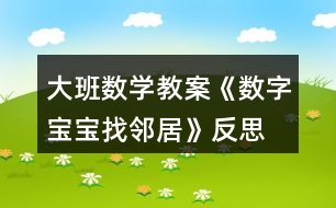 大班數(shù)學教案《數(shù)字寶寶找鄰居》反思