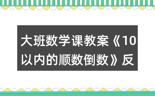 大班數(shù)學課教案《10以內(nèi)的順數(shù)倒數(shù)》反思