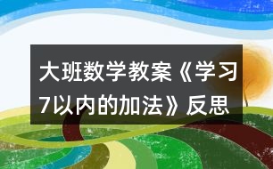 大班數(shù)學教案《學習7以內(nèi)的加法》反思