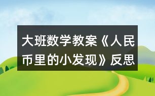 大班數(shù)學教案《人民幣里的小發(fā)現(xiàn)》反思