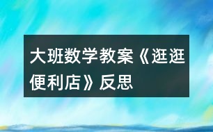 大班數(shù)學教案《逛逛便利店》反思