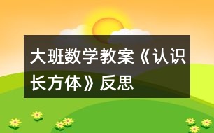 大班數(shù)學(xué)教案《認(rèn)識長方體》反思