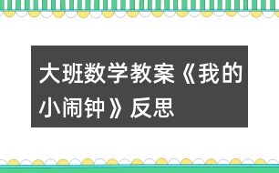 大班數(shù)學教案《我的小鬧鐘》反思