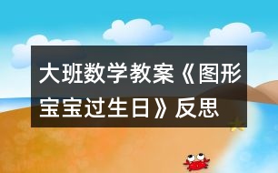 大班數(shù)學(xué)教案《圖形寶寶過生日》反思