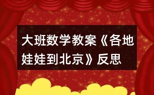 大班數(shù)學教案《各地娃娃到北京》反思