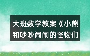 大班數學教案《小熊和吵吵鬧鬧的怪物們》反思