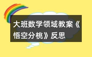 大班數(shù)學(xué)領(lǐng)域教案《悟空分桃》反思