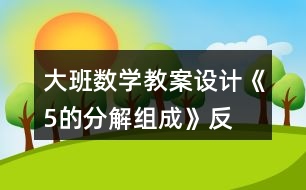 大班數(shù)學(xué)教案設(shè)計(jì)《5的分解、組成》反思