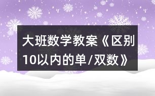 大班數(shù)學(xué)教案《區(qū)別10以內(nèi)的單/雙數(shù)》反思