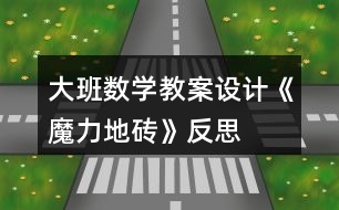 大班數(shù)學教案設(shè)計《魔力地磚》反思