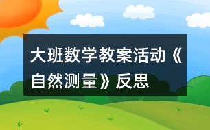 大班數(shù)學(xué)教案活動(dòng)《自然測(cè)量》反思