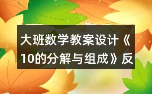 大班數(shù)學教案設計《10的分解與組成》反思