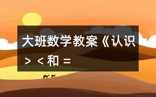 大班數(shù)學(xué)教案《認(rèn)識“﹥”、“﹤”和 “=” 》反思