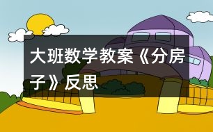 大班數學教案《分房子》反思