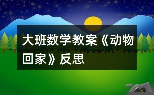 大班數(shù)學教案《動物回家》反思