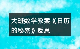 大班數(shù)學(xué)教案《日歷的秘密》反思