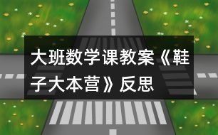 大班數(shù)學(xué)課教案《鞋子大本營》反思