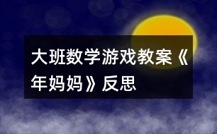 大班數(shù)學(xué)游戲教案《年媽媽》反思