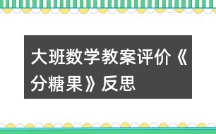 大班數(shù)學(xué)教案評價(jià)《分糖果》反思