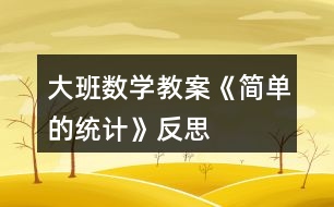 大班數(shù)學(xué)教案《簡(jiǎn)單的統(tǒng)計(jì)》反思