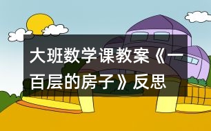 大班數(shù)學(xué)課教案《一百層的房子》反思