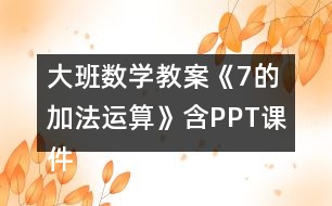 大班數(shù)學(xué)教案《7的加法運算》含PPT課件反思