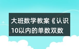 大班數(shù)學(xué)教案《認(rèn)識(shí)10以內(nèi)的單數(shù)、雙數(shù)》反思