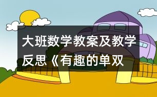 大班數(shù)學(xué)教案及教學(xué)反思《有趣的單、雙數(shù)》