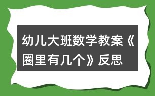 幼兒大班數(shù)學(xué)教案《圈里有幾個》反思