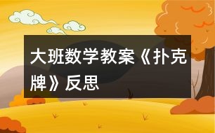 大班數(shù)學(xué)教案《撲克牌》反思