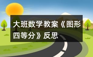 大班數(shù)學教案《圖形四等分》反思