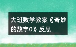 大班數(shù)學教案《奇妙的數(shù)字“0”》反思