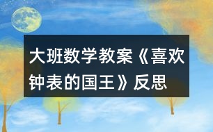 大班數(shù)學(xué)教案《喜歡鐘表的國王》反思