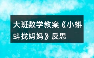 大班數(shù)學(xué)教案《小蝌蚪找媽媽》反思