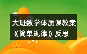 大班數(shù)學(xué)體質(zhì)課教案《簡(jiǎn)單規(guī)律》反思