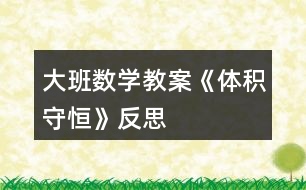 大班數(shù)學教案《體積守恒》反思