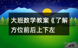 大班數(shù)學(xué)教案《了解方位前后、上下、左右》