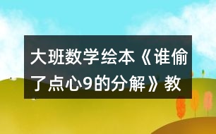 大班數(shù)學繪本《誰偷了點心9的分解》教案反思