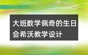 大班數(shù)學(xué)佩奇的生日會(huì)希沃教學(xué)設(shè)計(jì)