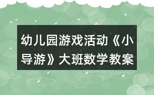 幼兒園游戲活動《小導(dǎo)游》大班數(shù)學(xué)教案學(xué)習(xí)箭頭表示方向