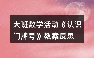 大班數(shù)學(xué)活動《認識門牌號》教案反思